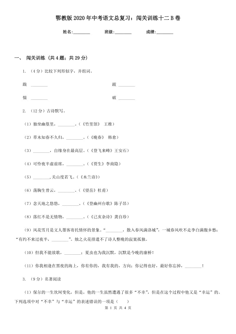 鄂教版2020年中考语文总复习：闯关训练十二B卷_第1页