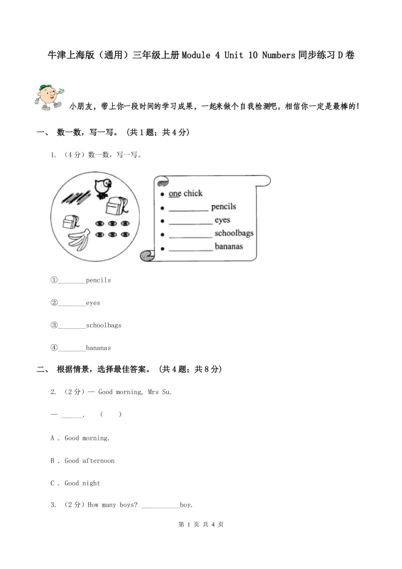 牛津上海版（通用）三年级上册Module 4 Unit 10 Numbers同步练习D卷_第1页