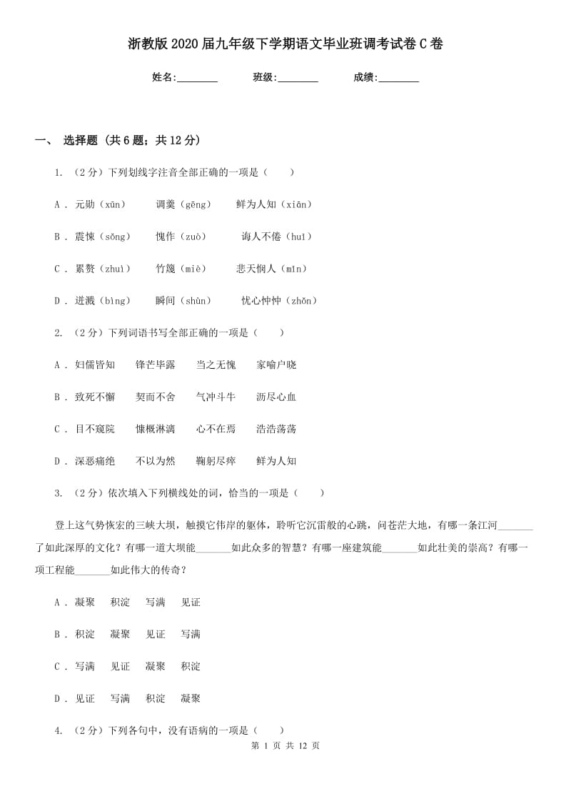 浙教版2020届九年级下学期语文毕业班调考试卷C卷_第1页