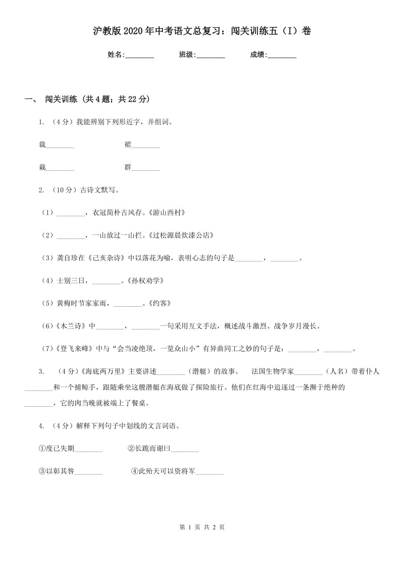 沪教版2020年中考语文总复习：闯关训练五（I）卷_第1页