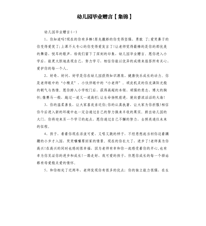 幼儿园毕业赠言集锦.docx_第1页