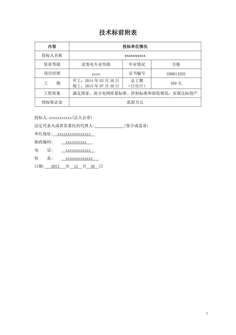 输变电工程技术标书(施工组织设计)_第2页