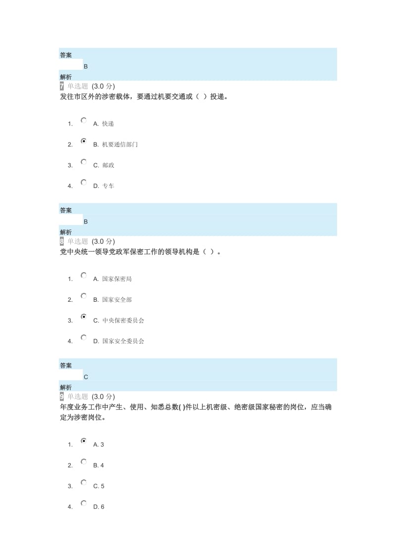 2017年公需课专业技术人员的保密教育答案_第3页