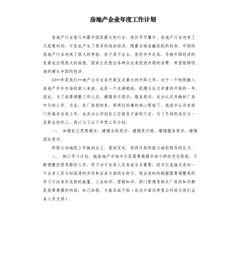 房地产企业年度工作计划.docx_第1页