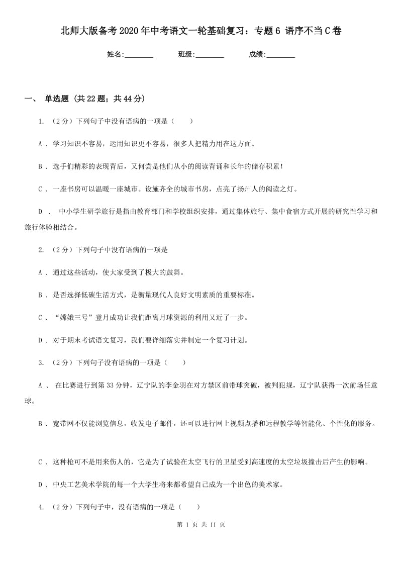 北师大版备考2020年中考语文一轮基础复习：专题6 语序不当C卷_第1页