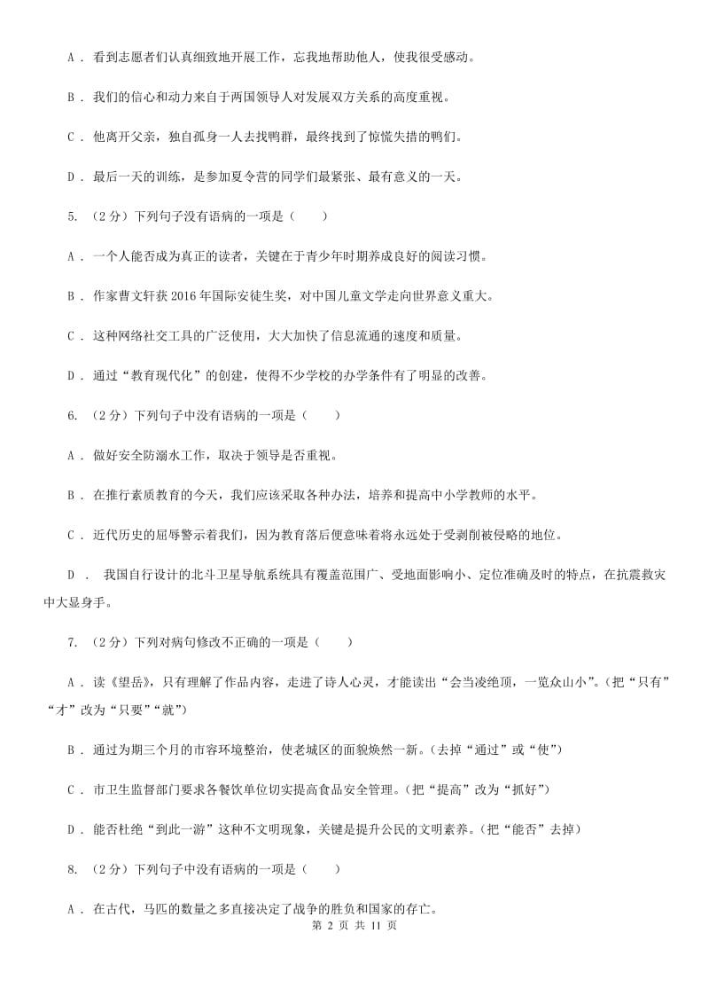 北师大版备考2020年中考语文一轮基础复习：专题6 语序不当C卷_第2页