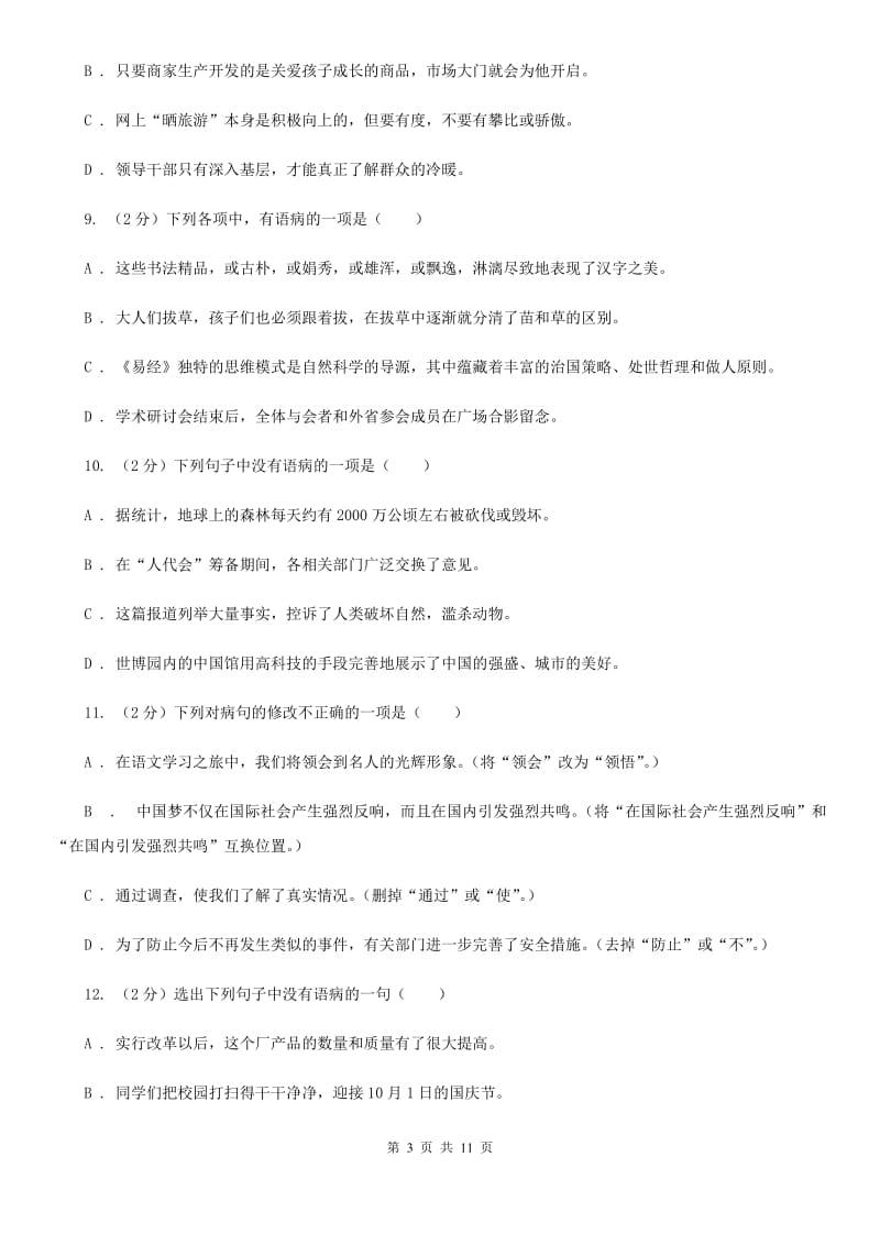 北师大版备考2020年中考语文一轮基础复习：专题6 语序不当C卷_第3页