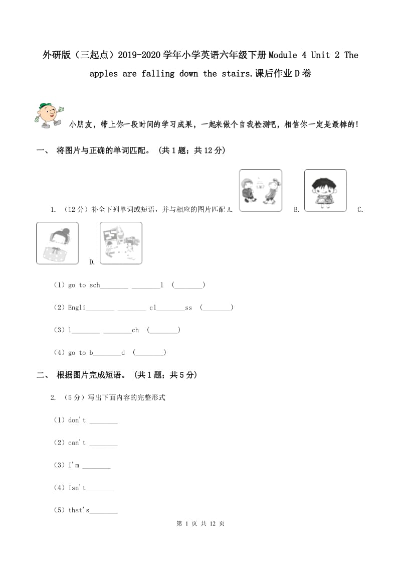 外研版（三起点）2019-2020学年小学英语六年级下册Module 4 Unit 2 The apples are falling down the stairs.课后作业D卷_第1页