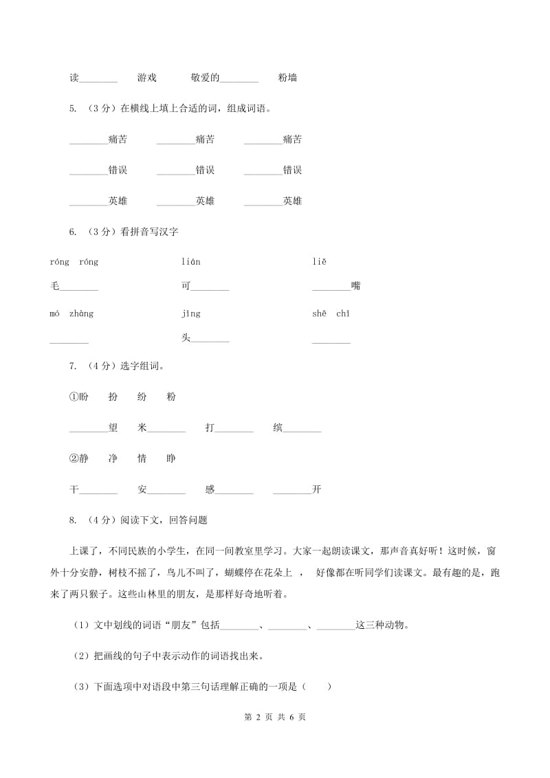 部编版三年级上册语文第一单元第1课《大青树下的小学》同步练习（I）卷_第2页