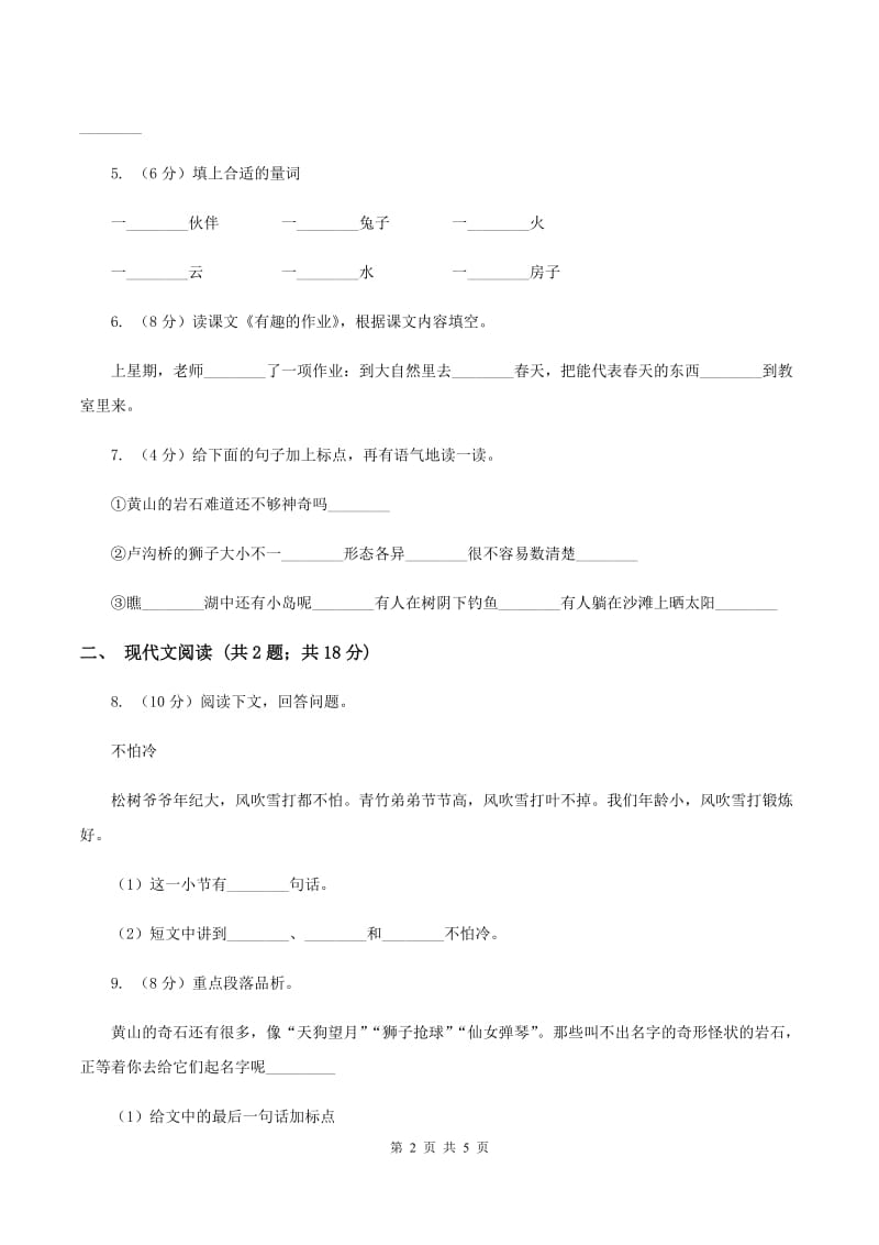 人教统编版二年级上学期语文课文第9课《黄山奇石》同步练习C卷_第2页