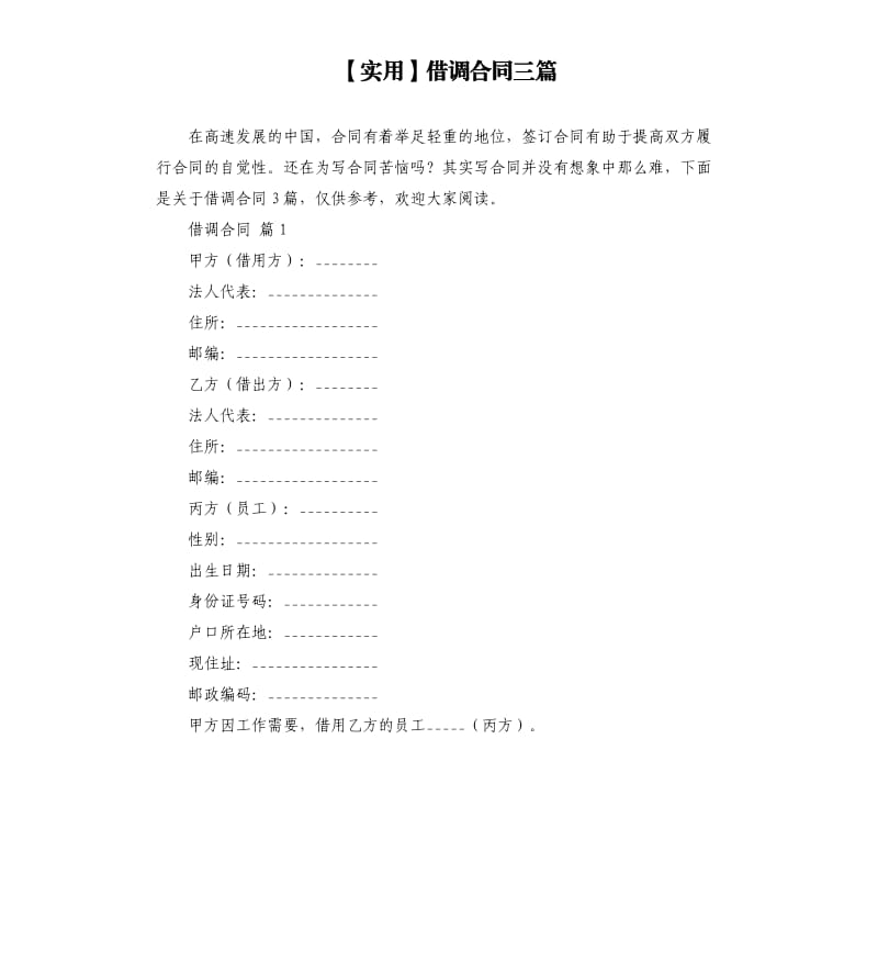 实用借调合同三篇.docx_第1页