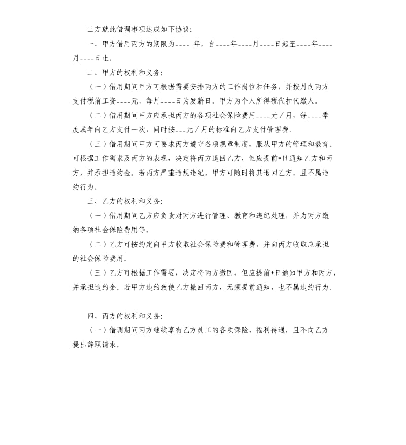 实用借调合同三篇.docx_第2页