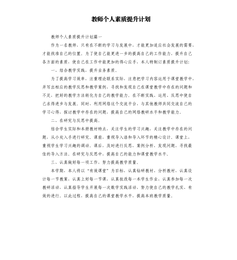 教师个人素质提升计划.docx_第1页