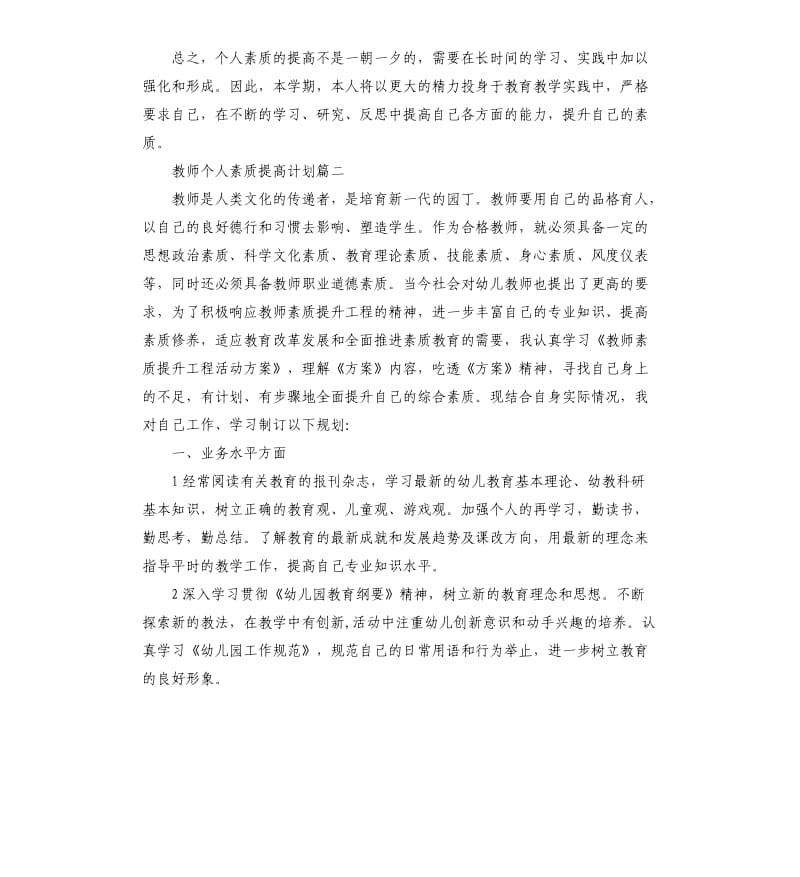 教师个人素质提升计划.docx_第2页