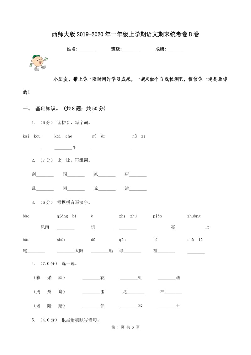 西师大版2019-2020年一年级上学期语文期末统考卷B卷_第1页