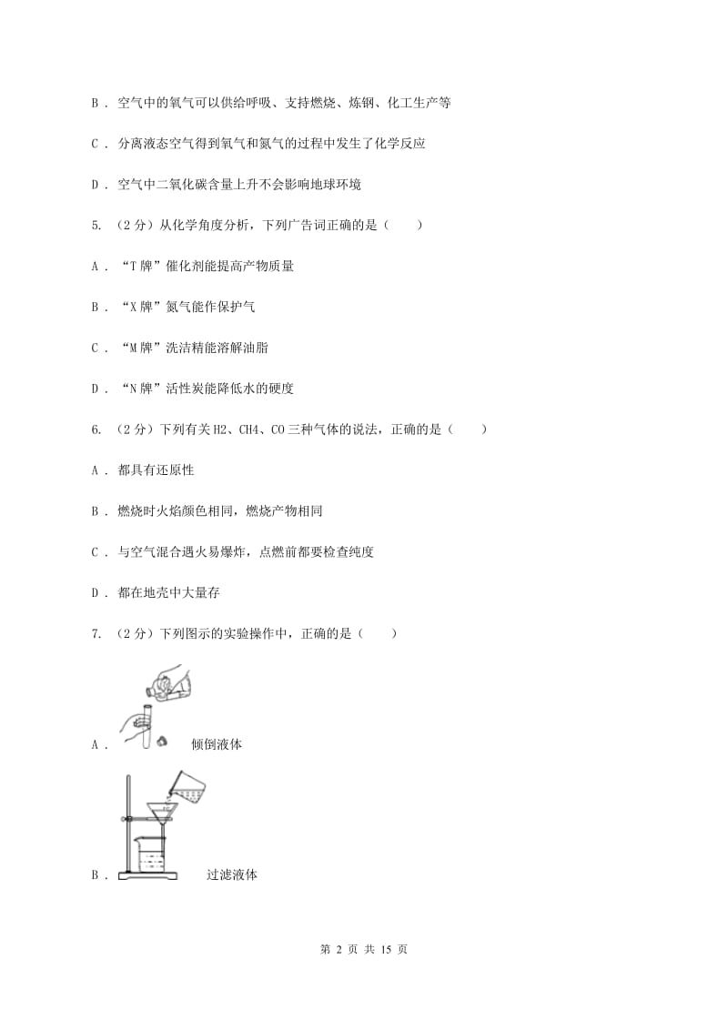 2019-2020学年度鲁教版九年级上学期化学第一次月考试卷B卷_第2页