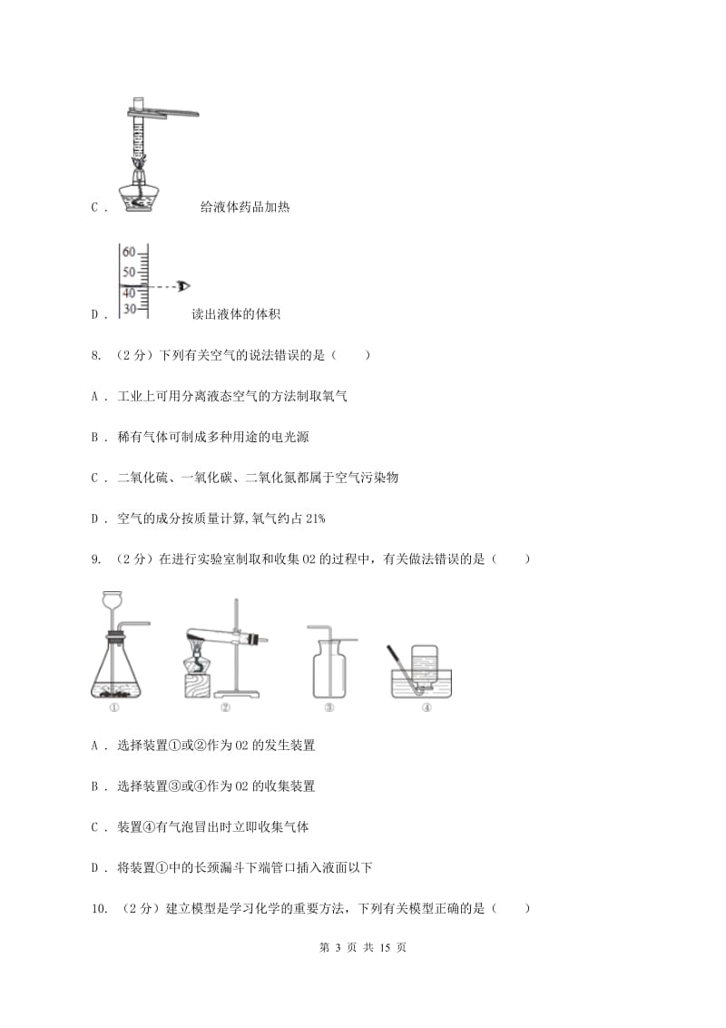 2019-2020学年度鲁教版九年级上学期化学第一次月考试卷B卷_第3页