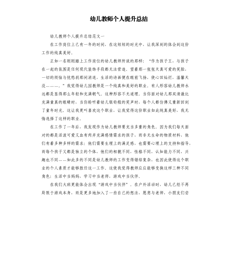 幼儿教师个人提升总结.docx_第1页