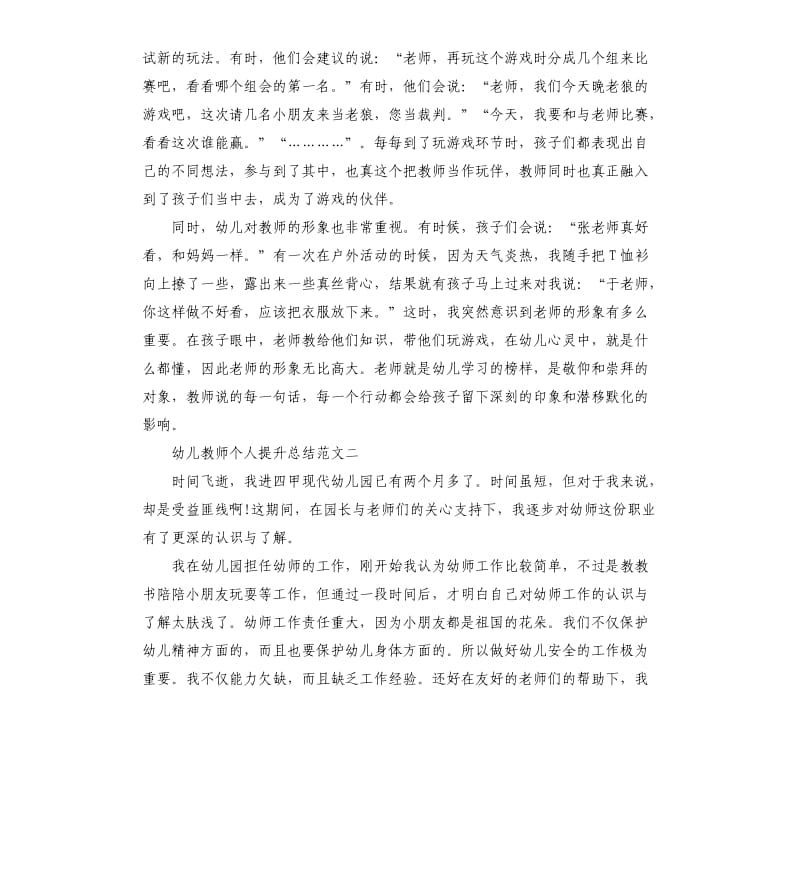 幼儿教师个人提升总结.docx_第2页