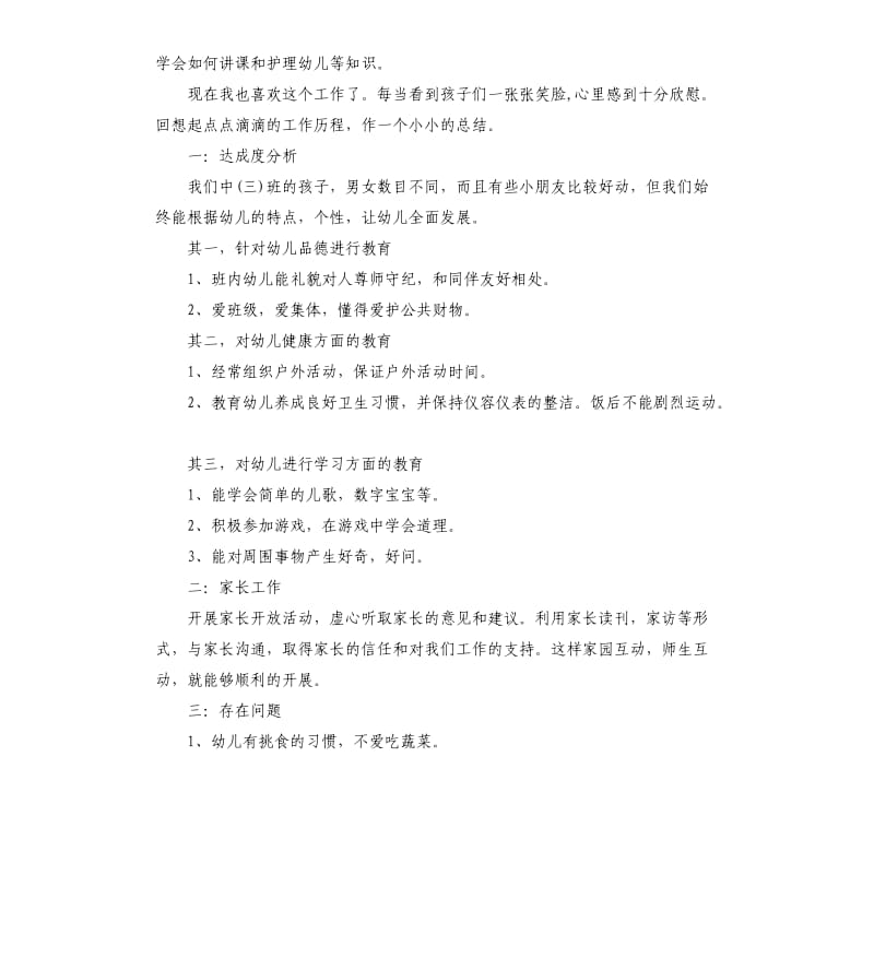 幼儿教师个人提升总结.docx_第3页