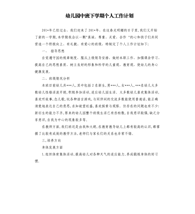 幼儿园中班下学期个人工作计划（二）.docx_第1页