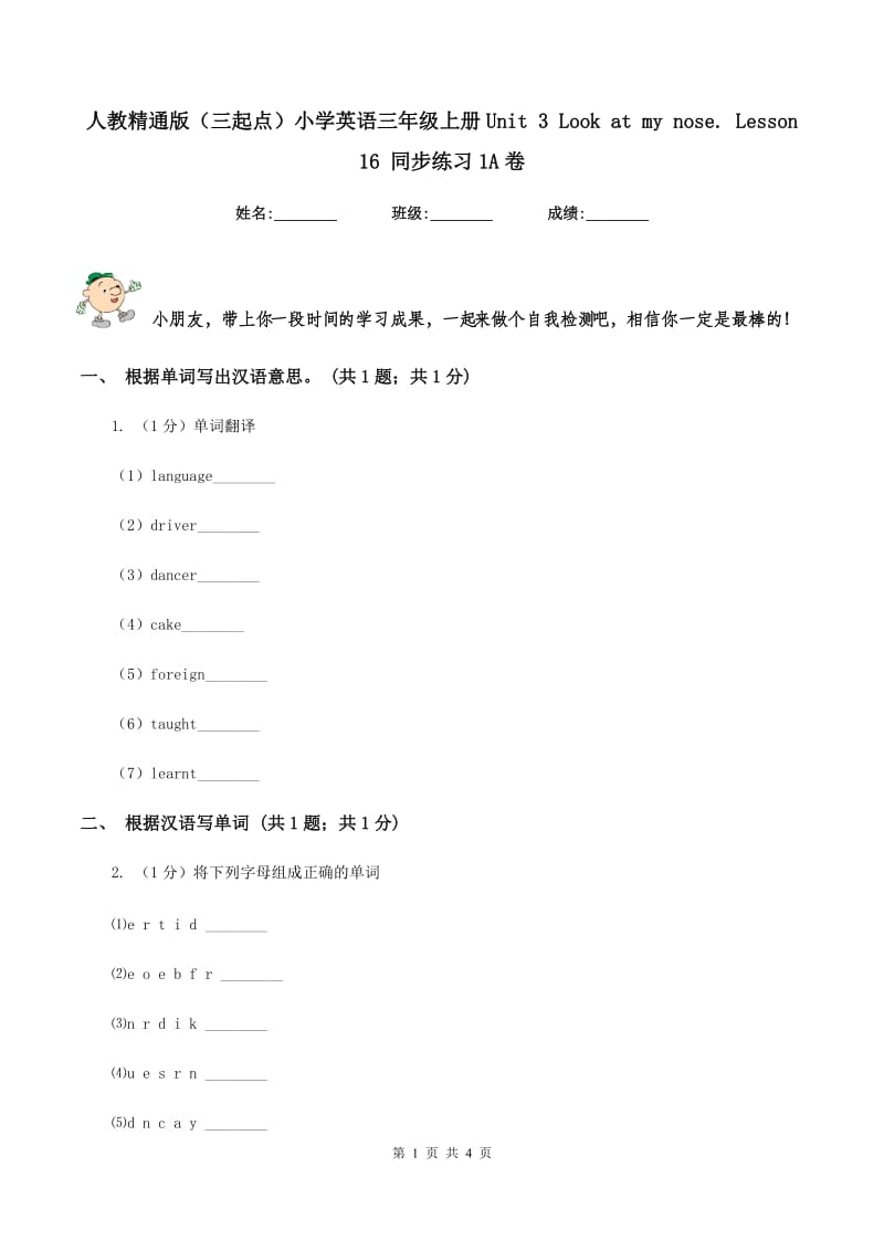 人教精通版（三起点）小学英语三年级上册Unit 3 Look at my nose. Lesson 16 同步练习1A卷_第1页