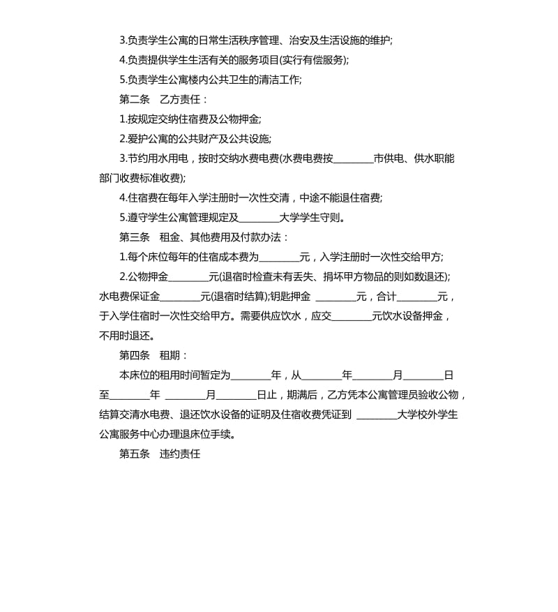 学生公寓床位租用合同范本.docx_第2页