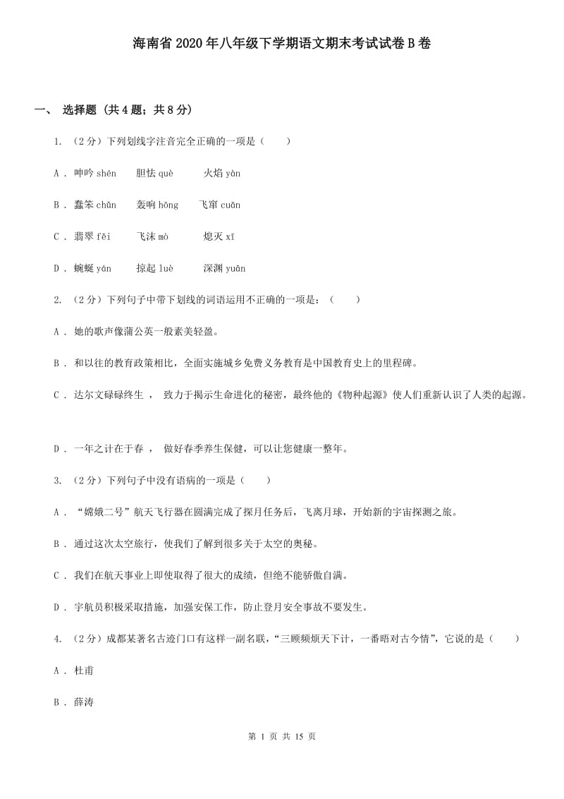 海南省2020年八年级下学期语文期末考试试卷B卷_第1页