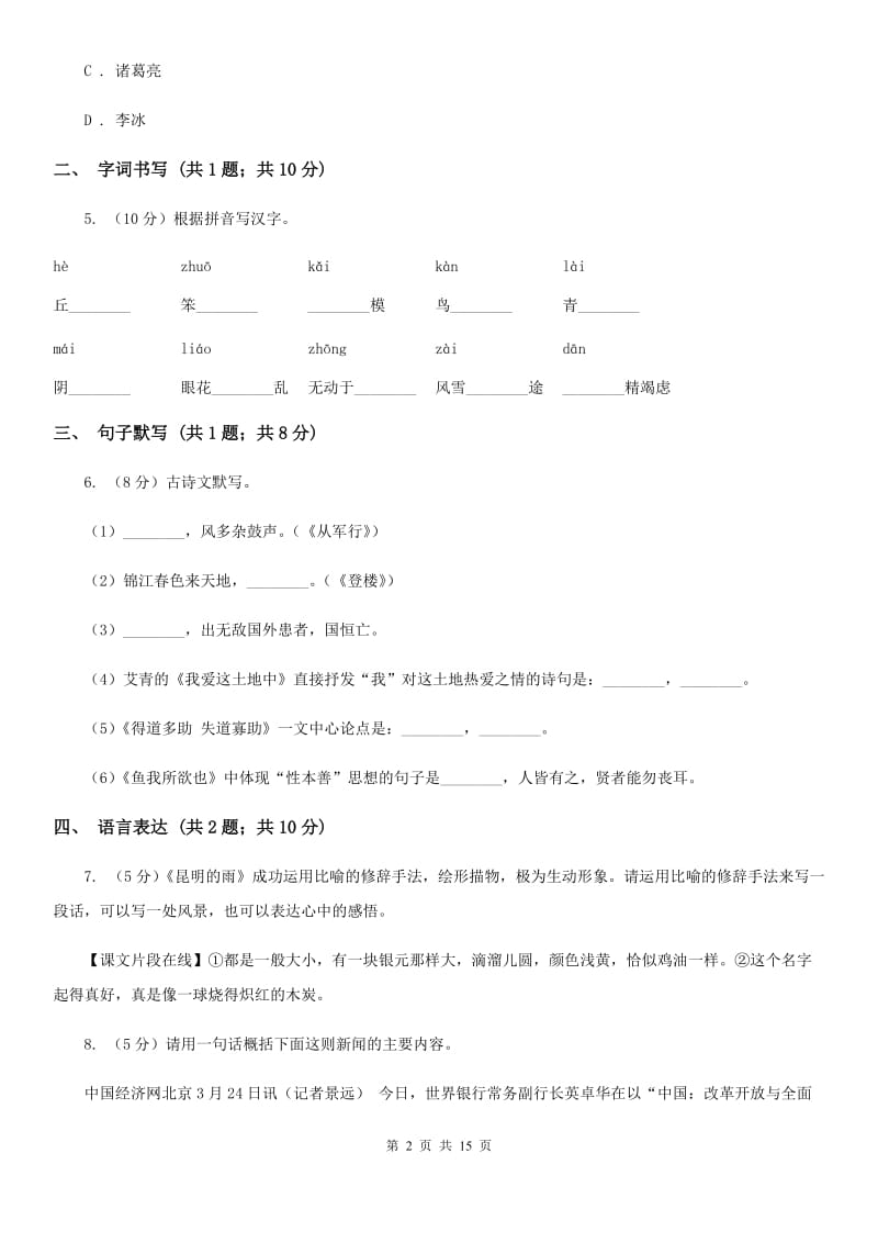 海南省2020年八年级下学期语文期末考试试卷B卷_第2页