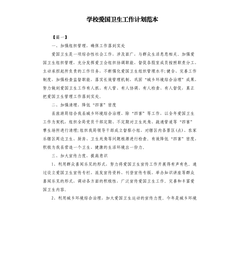 学校爱国卫生工作计划范本.docx_第1页