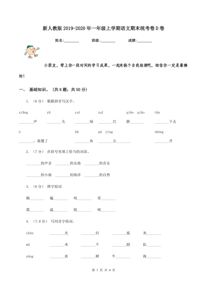 新人教版2019-2020年一年级上学期语文期末统考卷D卷_第1页