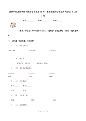 蘇教版語(yǔ)文四年級(jí)下冊(cè)第七單元第21課《愛(ài)因斯坦和小女孩》同步練習(xí)（II ）卷