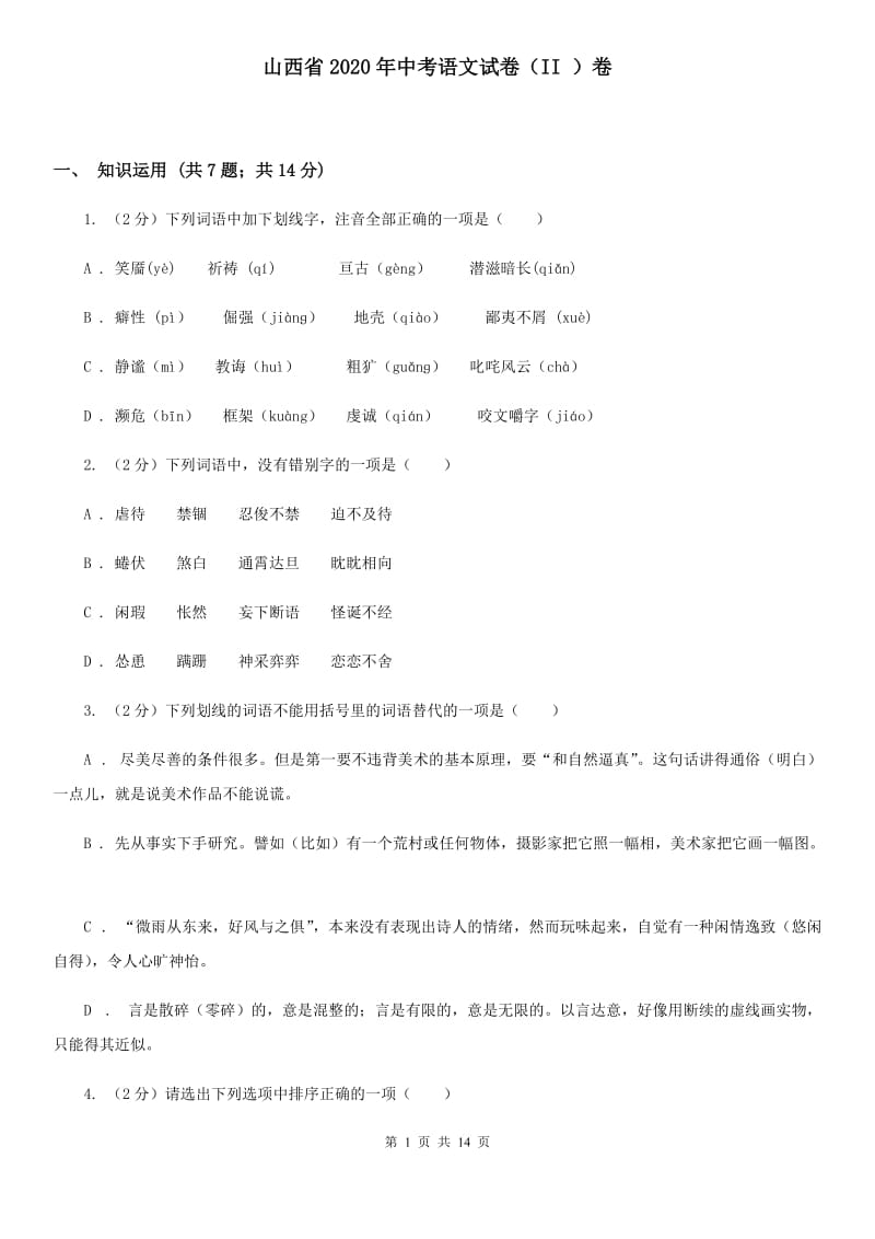 山西省2020年中考语文试卷（II ）卷_第1页