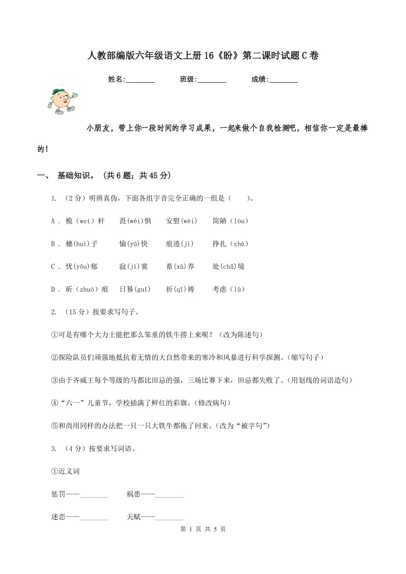 人教部编版六年级语文上册16《盼》第二课时试题C卷_第1页