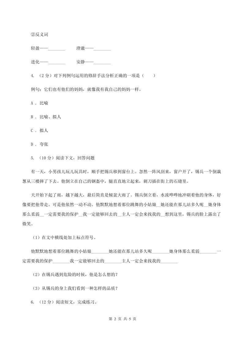 人教部编版六年级语文上册16《盼》第二课时试题C卷_第2页