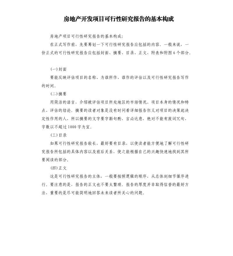 房地产开发项目可行性研究报告的基本构成.docx_第1页