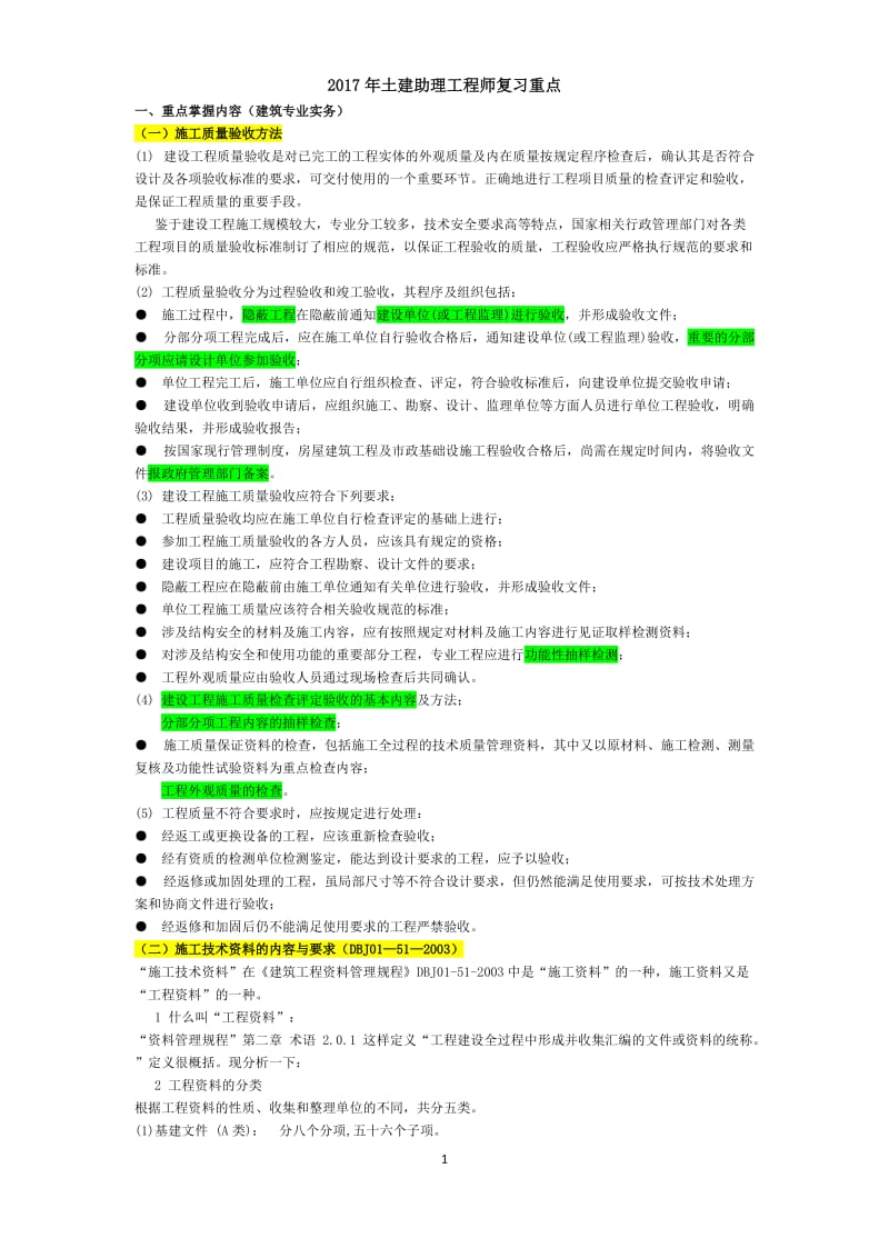 2017年北京助理工程师重点知识_第1页