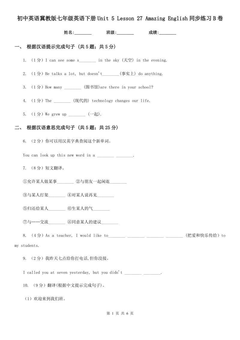 初中英语冀教版七年级英语下册Unit 5 Lesson 27 Amazing English同步练习B卷_第1页