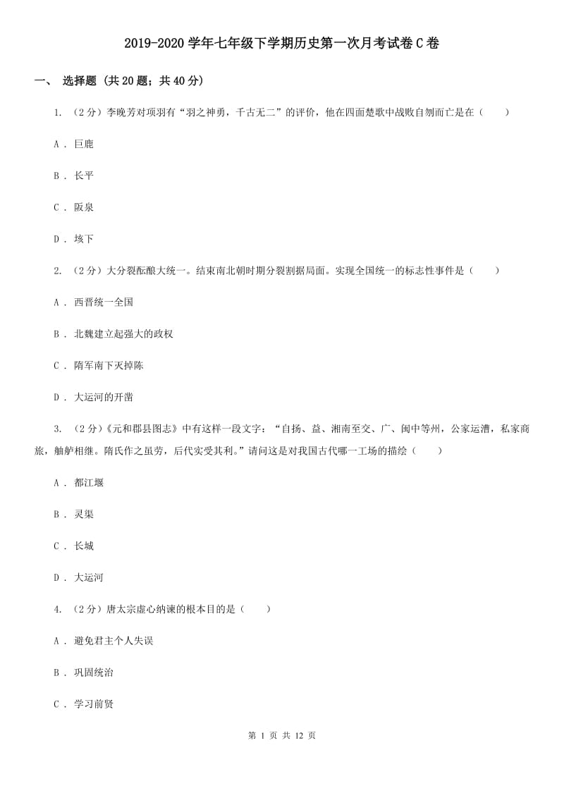 2019-2020学年七年级下学期历史第一次月考试卷C卷_第1页