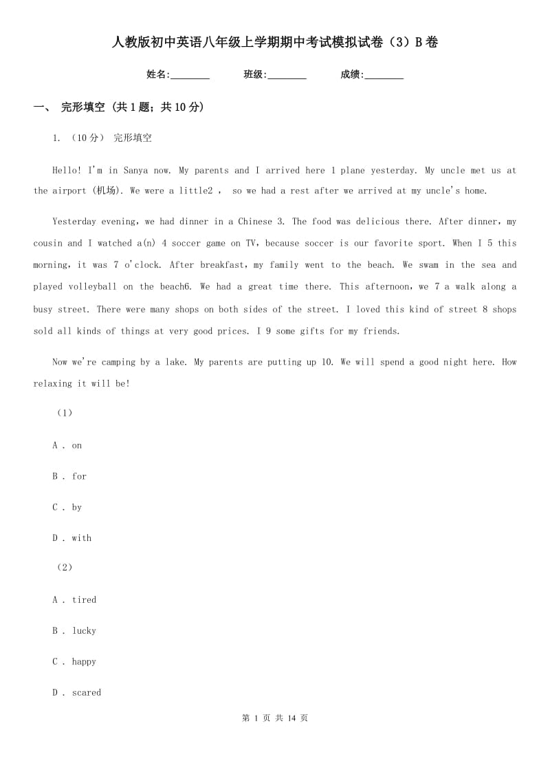 人教版初中英语八年级上学期期中考试模拟试卷（3）B卷_第1页