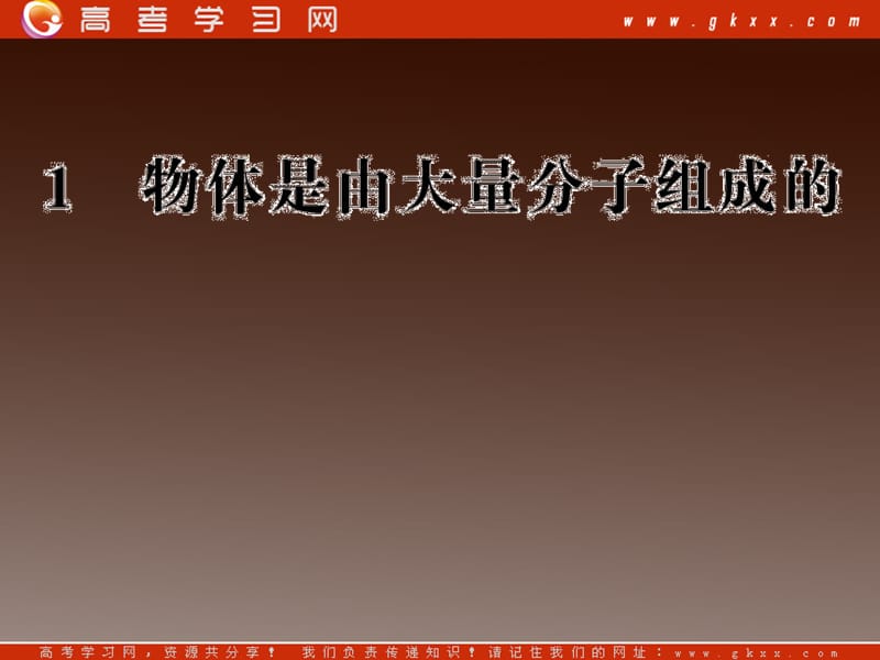 高二物理课件 7.1 《物体是由大量分子组成的》 （人教选修3-3）_第2页