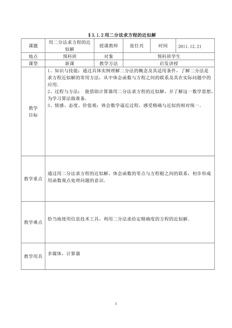 §3.1.2用二分法求方程的近似解公开课教案_第1页