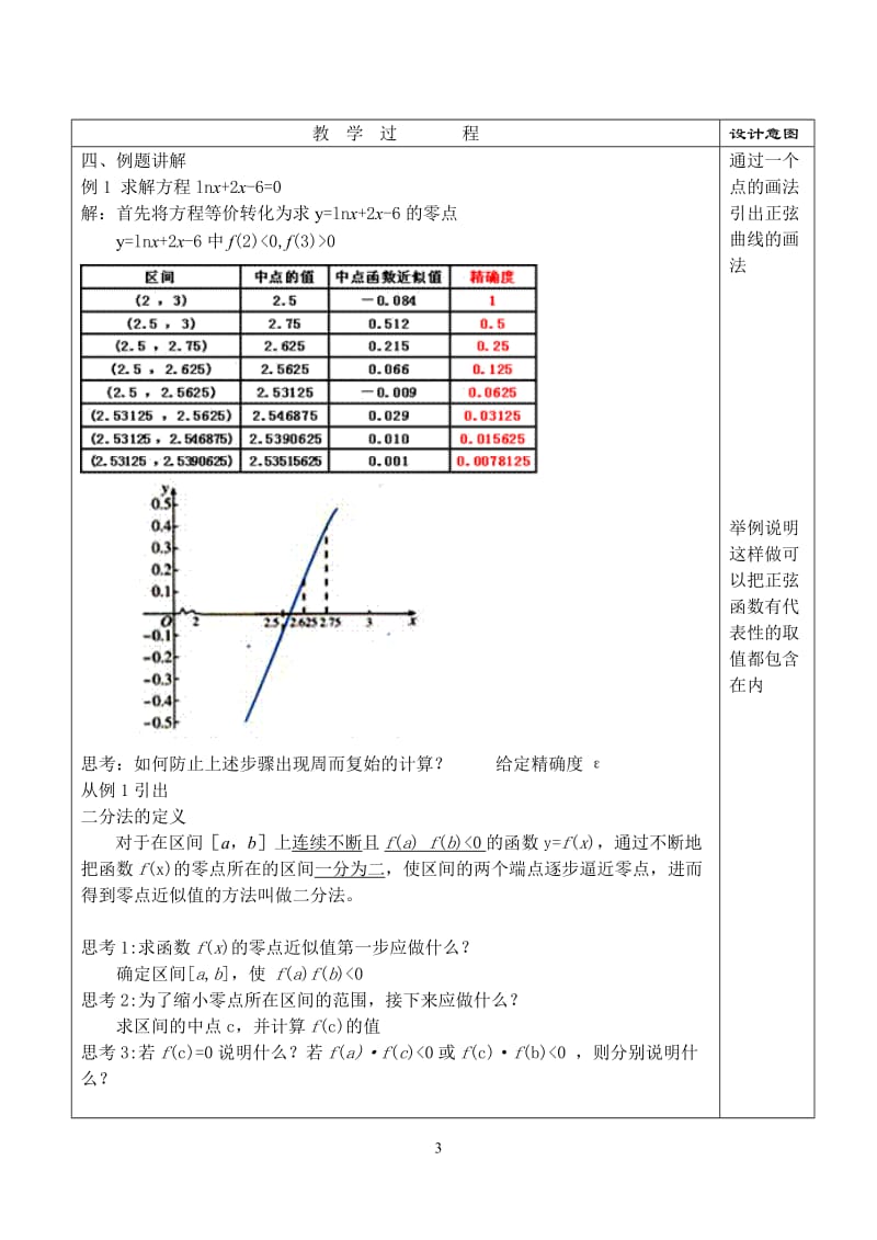 §3.1.2用二分法求方程的近似解公开课教案_第3页