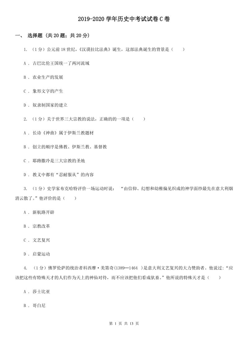 2019-2020学年历史中考试试卷C卷_第1页