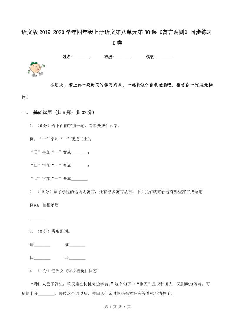 语文版2019-2020学年四年级上册语文第八单元第30课《寓言两则》同步练习D卷_第1页