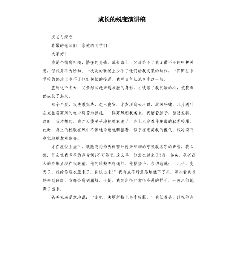 成长的蜕变演讲稿（二）.docx_第1页