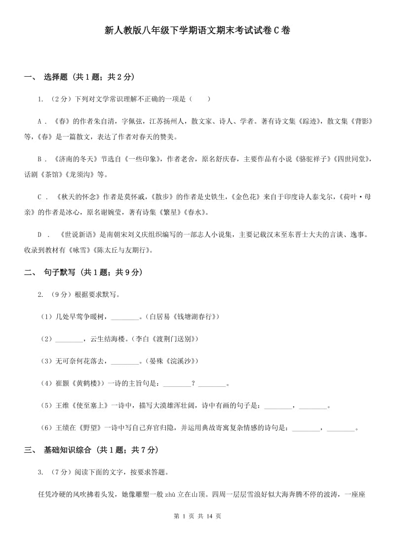 新人教版八年级下学期语文期末考试试卷C卷_第1页