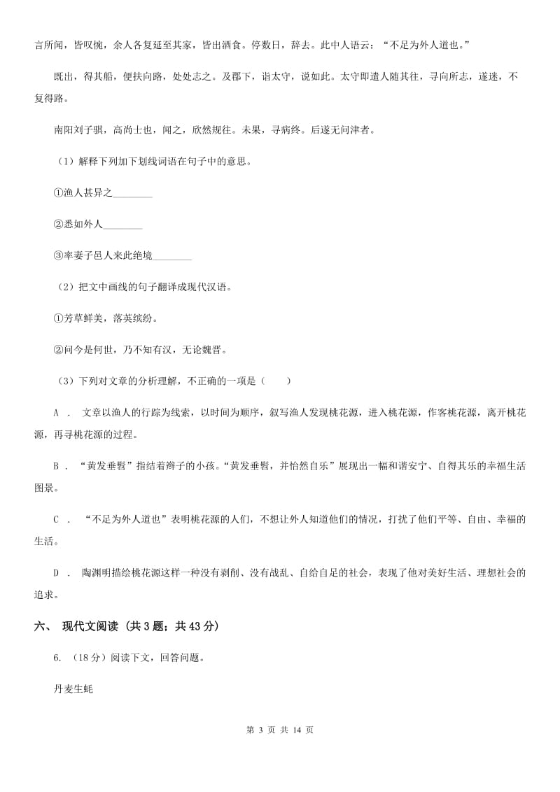 新人教版八年级下学期语文期末考试试卷C卷_第3页