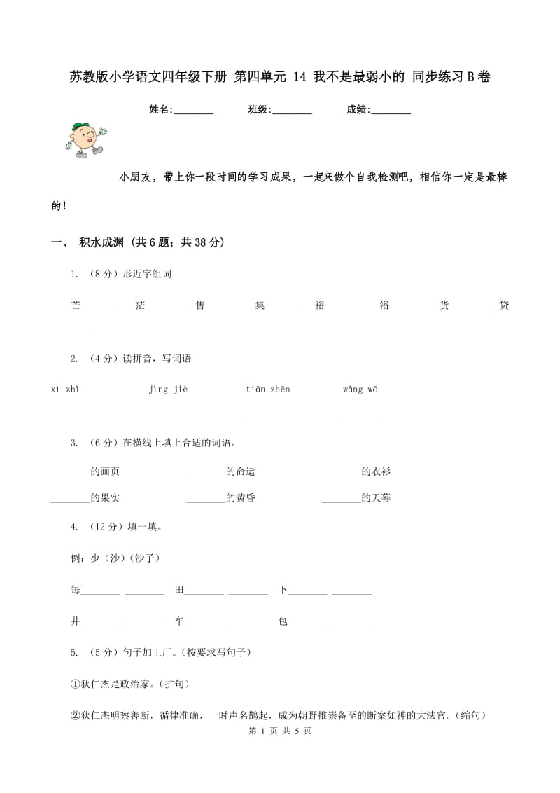 苏教版小学语文四年级下册 第四单元 14 我不是最弱小的 同步练习B卷_第1页