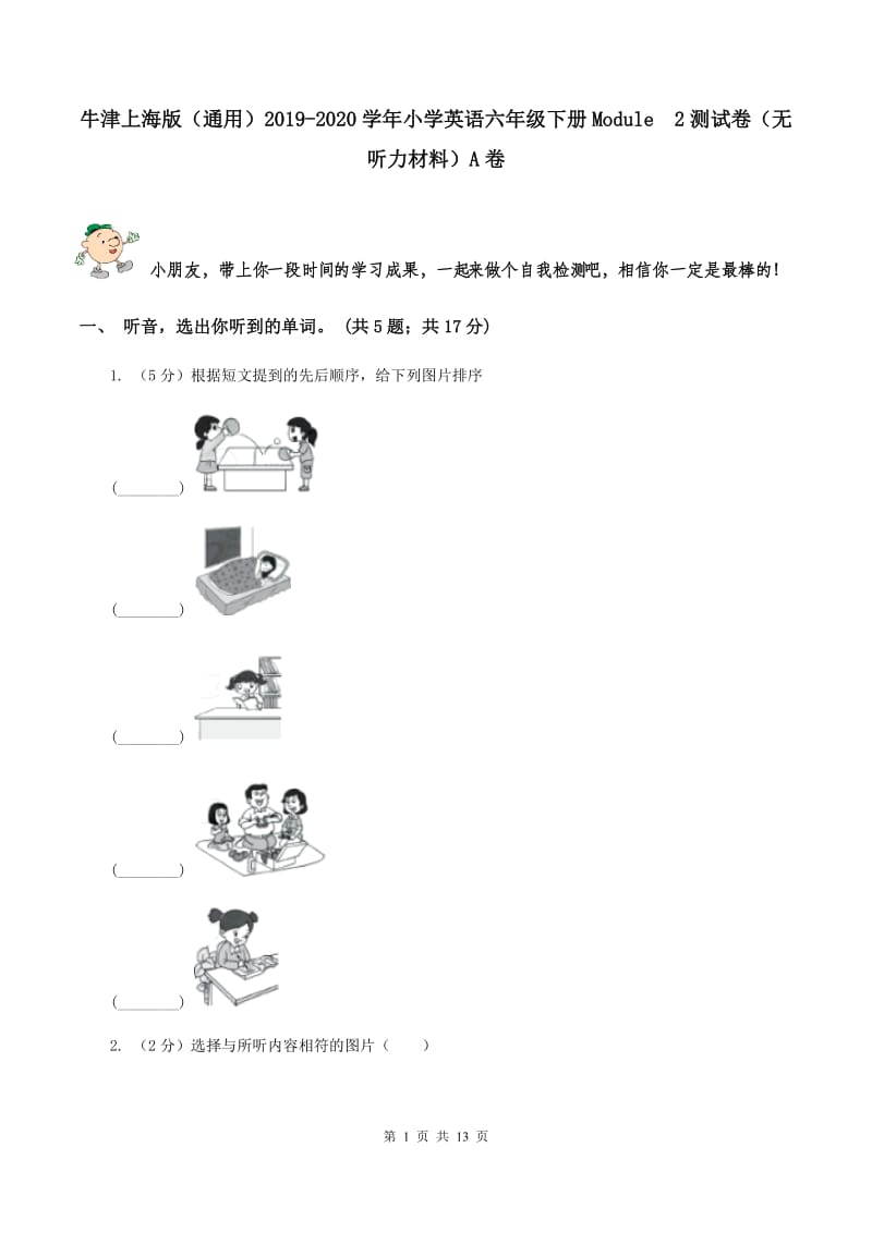 牛津上海版（通用）2019-2020学年小学英语六年级下册Module2测试卷（无听力材料）A卷_第1页